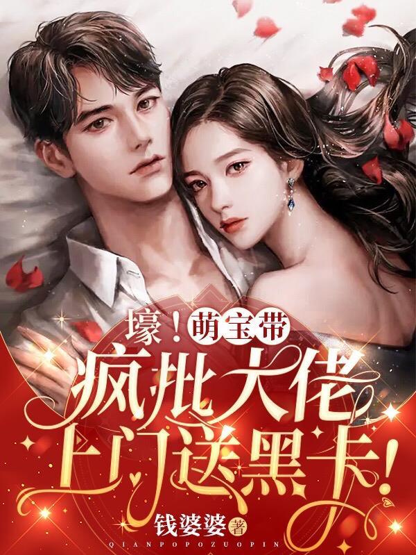 崽崽凶!司爷冷!大佬夫人很头疼短剧全集