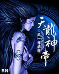 天龙神帝女主