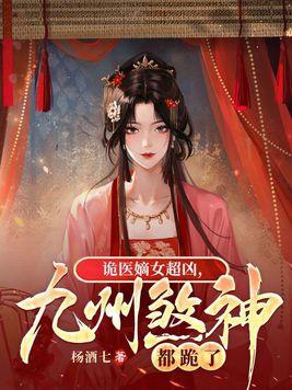 九州煞神都跪了 剧透