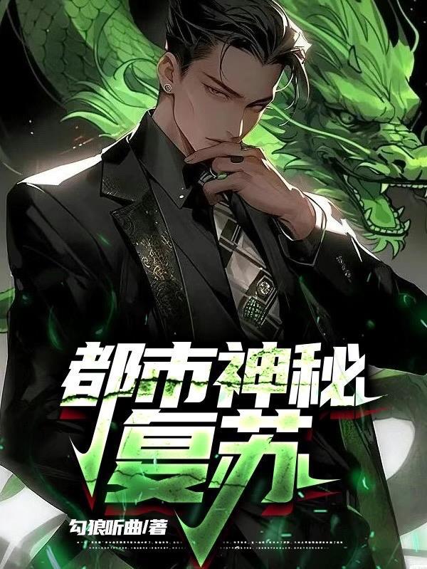 神秘复苏之y都魔女最新章节更新内容