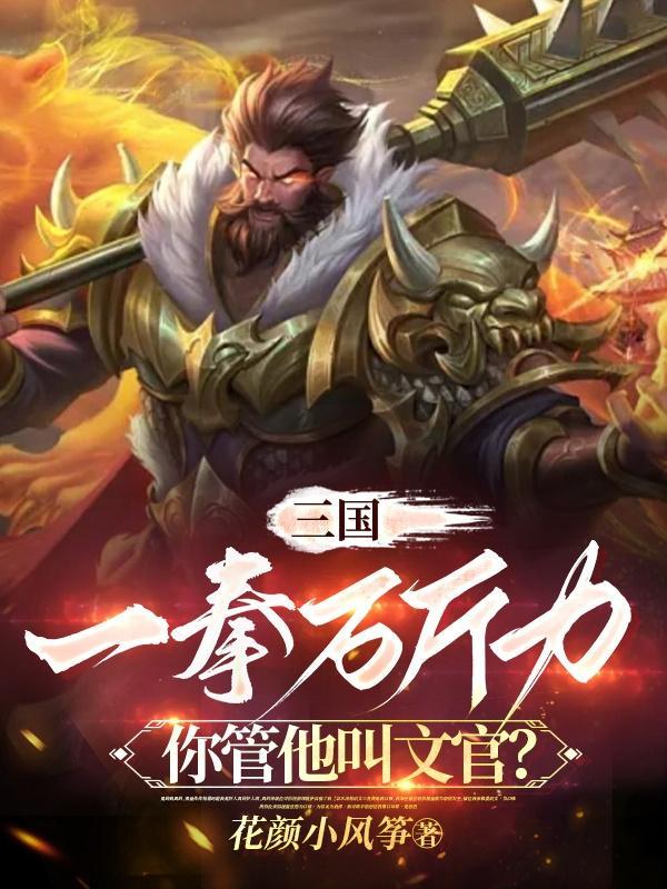三国一拳万斤力你管他叫文官?花颜小