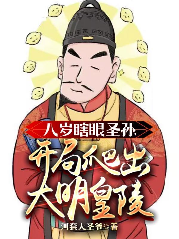 大明瞎眼嫡长孙老朱宠我宠疯了