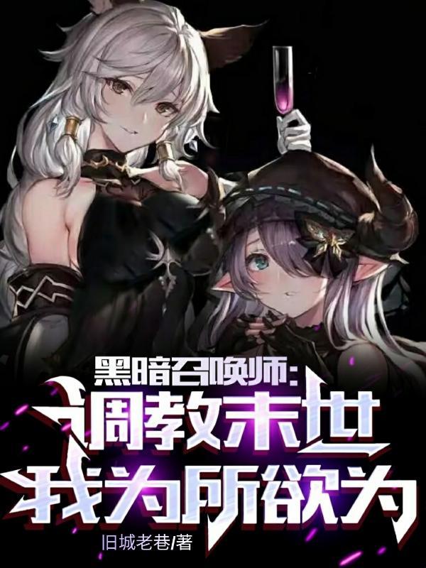 为所欲为作者旧城老巷