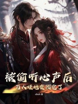 万人嫌她变团宠了江稚