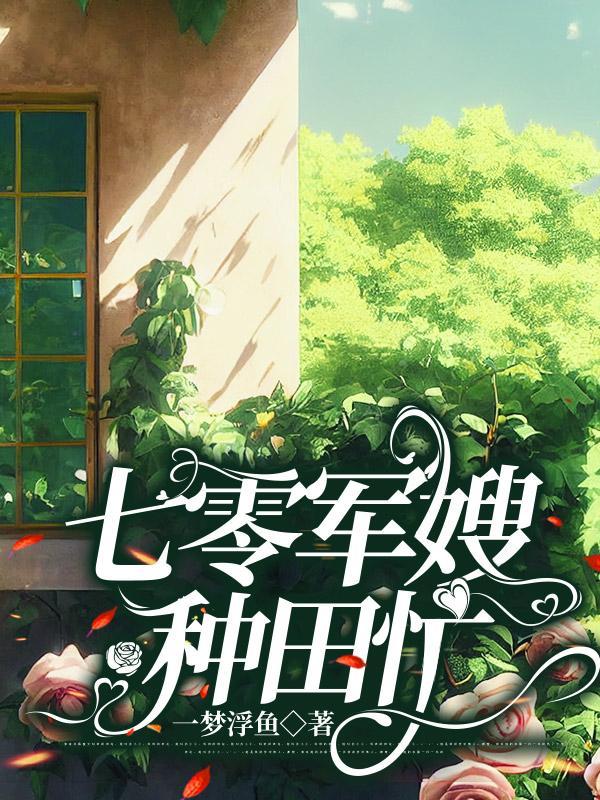 七零做最美军嫂养最棒的崽TXT