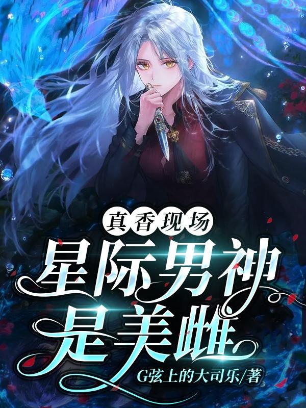 真香现场星际男神是美雌完结