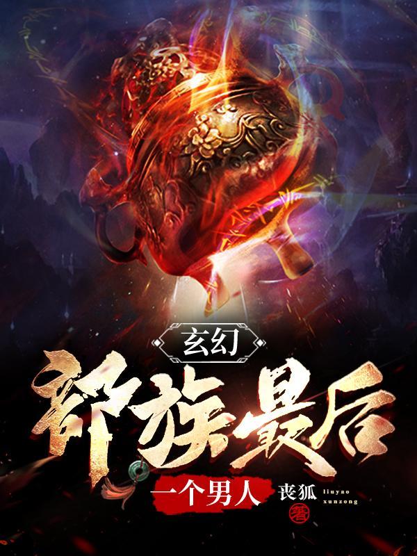 原始蛮荒部落TXT百度