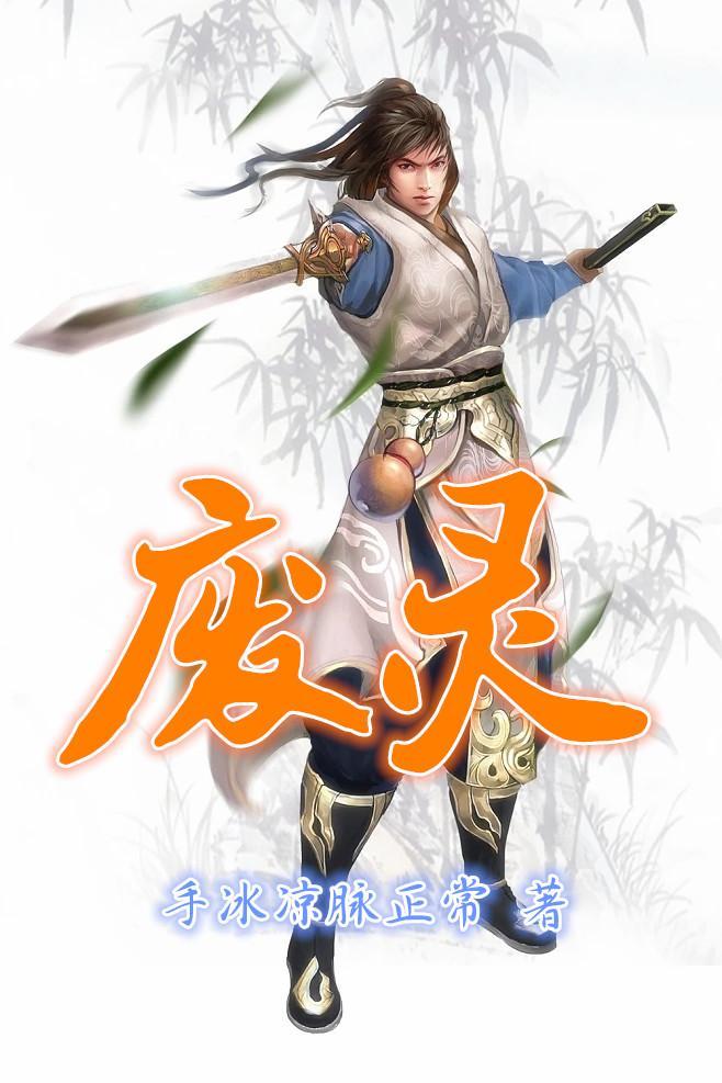 废灵周横