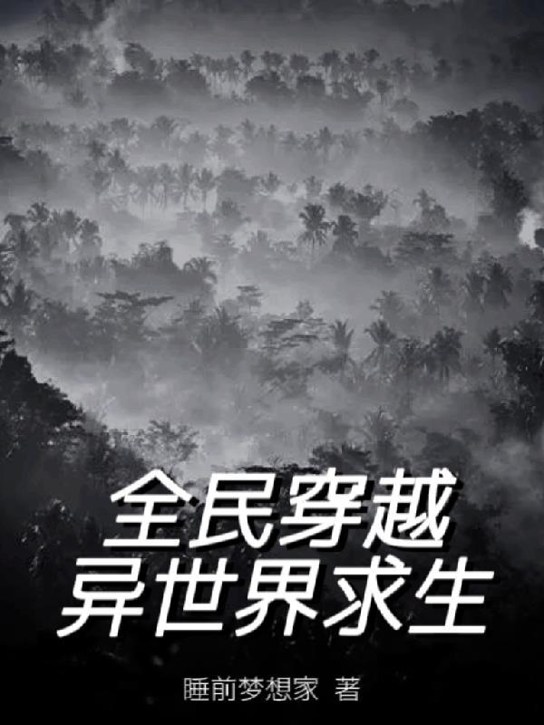 全民穿越异世界求生记开局一个异世界求生技能