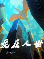 人在龙樱