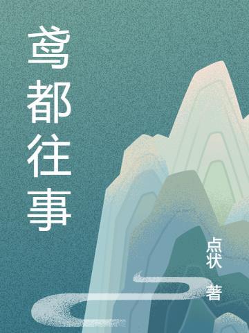 鸢都读音