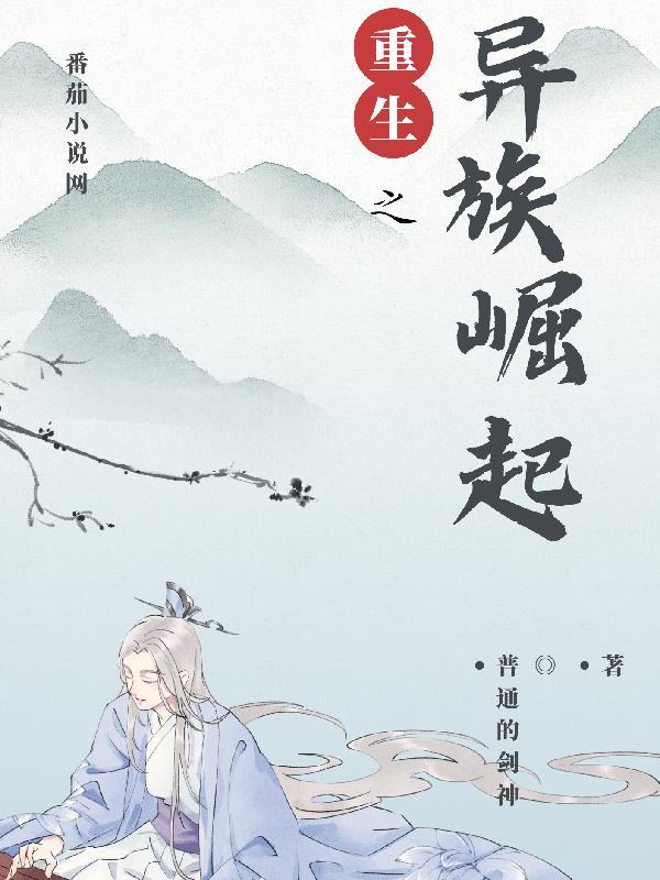 异族崛起攻略