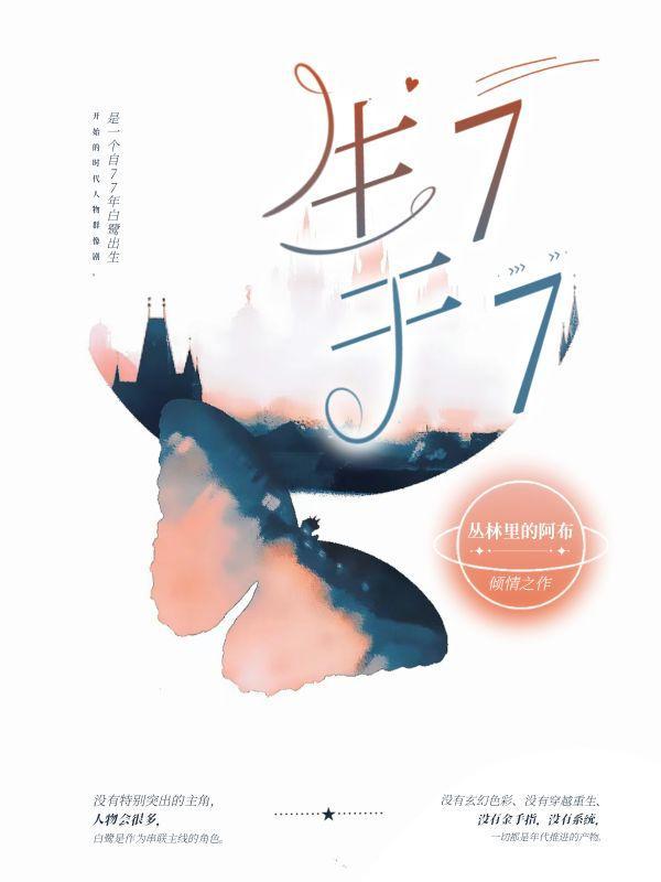 生于77年腊月23下午5点半命运如何