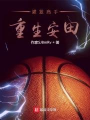 灌篮高手重生樱木花道
