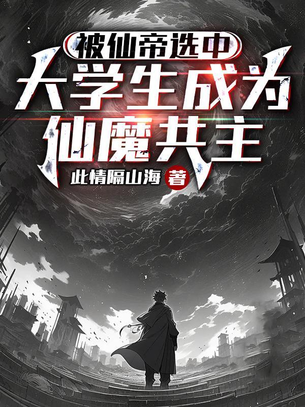 仙帝下凡被魔族之子欺负笔趣阁最新章节列表