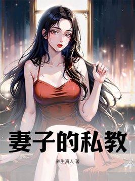 妻子的私教动漫在线观看