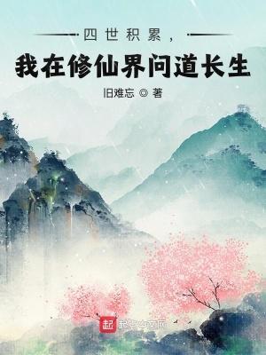 我在修仙世界万古长青爱读中文