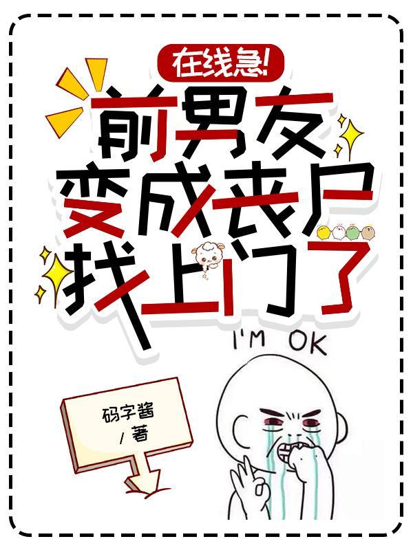 在线急!前男友变成丧尸找上门了 码字酱