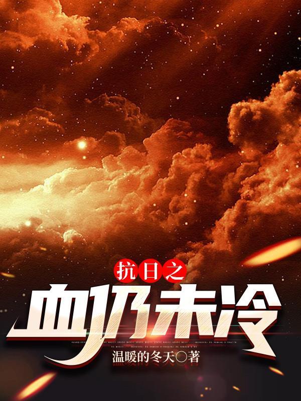 抗日之血仍未冷最新章节更新评论和反馈