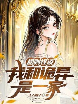 规则怪谈我和诡异是一家奇书网