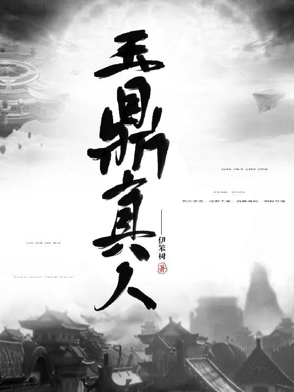 封神英雄榜玉鼎真人