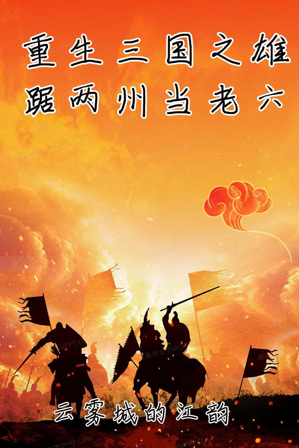 重生三国之三国霸王