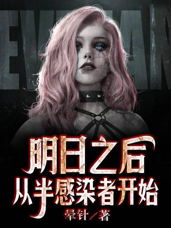 明日之后半感染者彻底变成感染者会怎么样