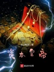 什么是资本帝国