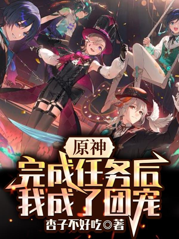原神任务做完了