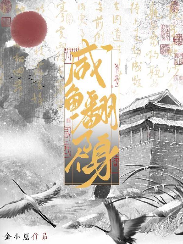 咸鱼翻身什么意思什么