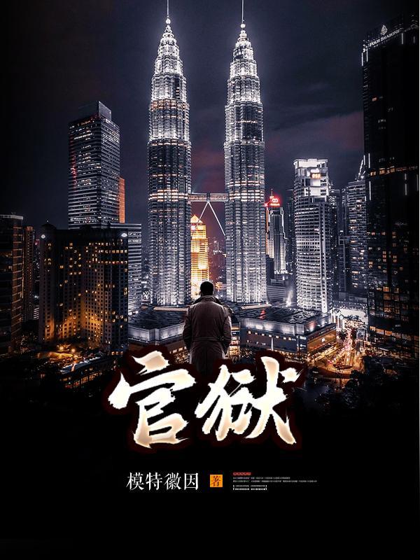 官场孽缘蒋震全文免费阅读