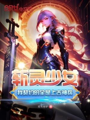 斩灵少女我契约的全是上古神兵 笔趣阁