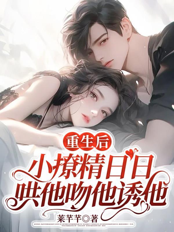 重生后小妖精追夫又虐渣短剧