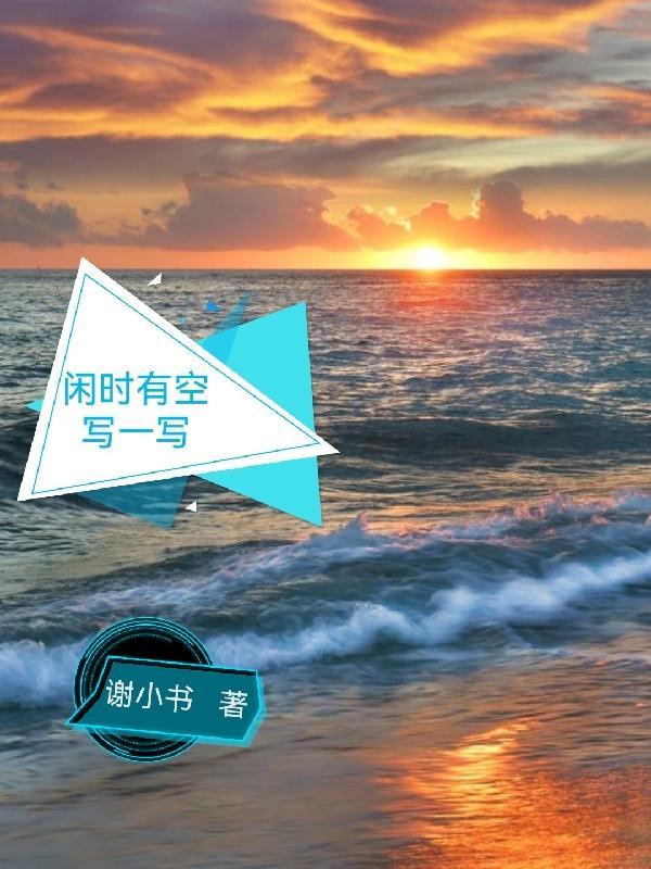闲时有闲时的成语