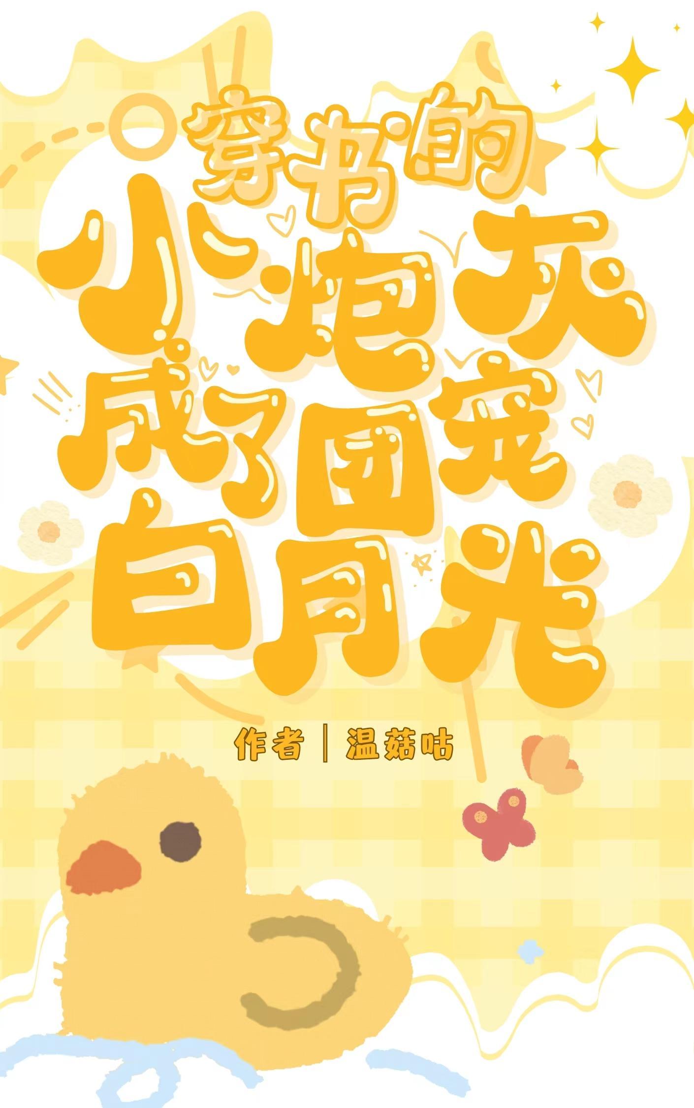 穿书的小炮灰成了团宠白月光TXT