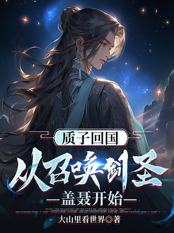 穿越质子受