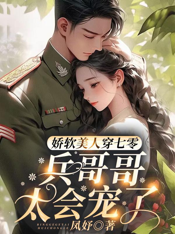 娇软美人七零姜钰