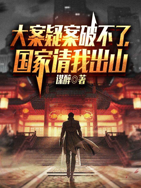 国家请我出山里面的幕后黑手是谁