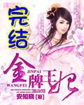 金牌王妃全文无删减