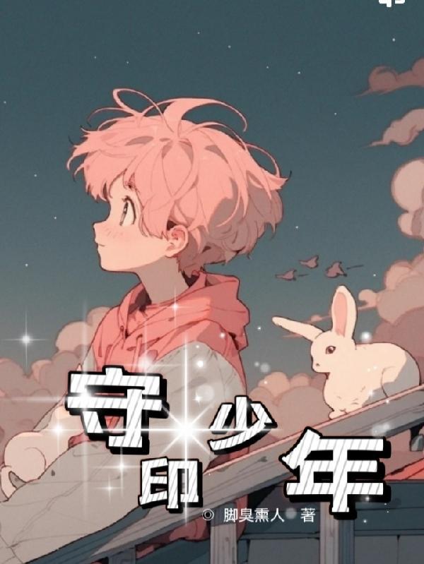 守院子的少年