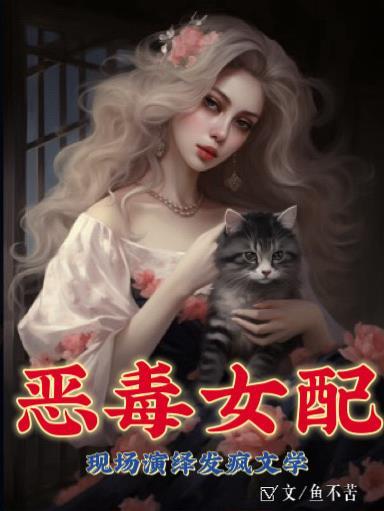 恶毒女配台词节选