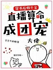 穿书后假千金直播算命成团宠txt