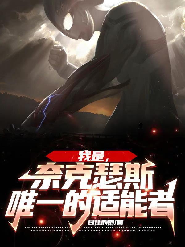 奈克瑟斯历任适能者
