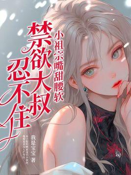 禁欲大叔忍不住 第38章