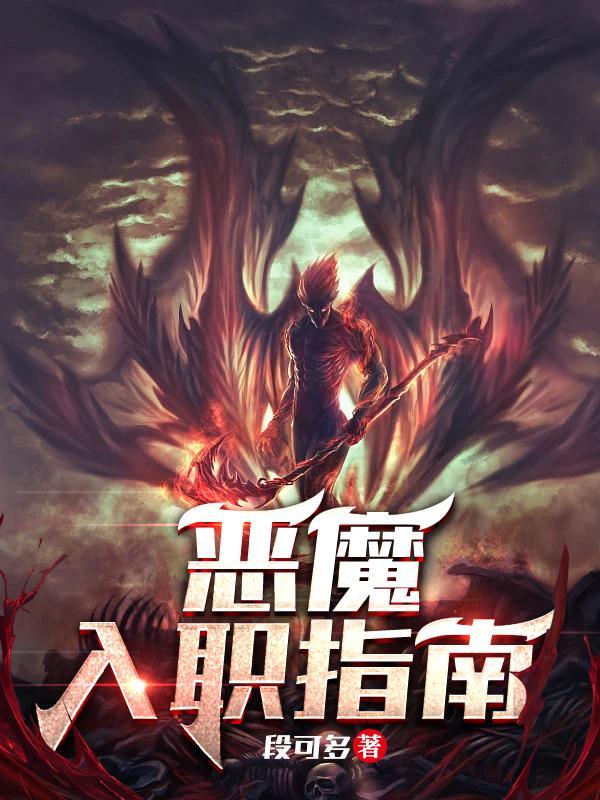 恶魔入职指南人物介绍