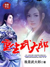 重生武大郎短剧