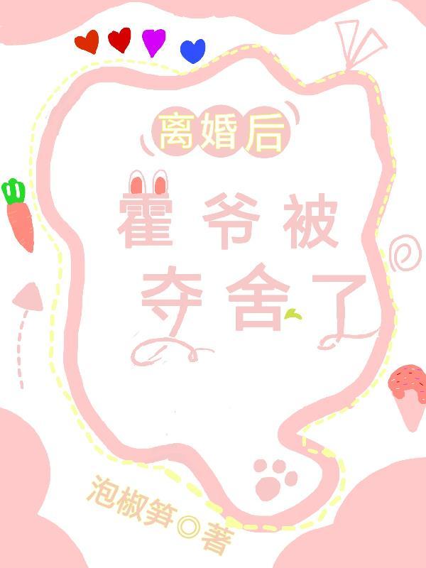 离婚后霍总天天求原谅