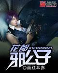 花都邪公子面红耳赤免费观看