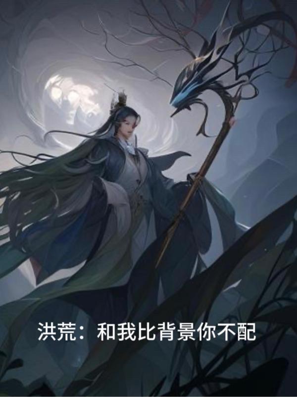玄幻和我比背景你配吗免费全集