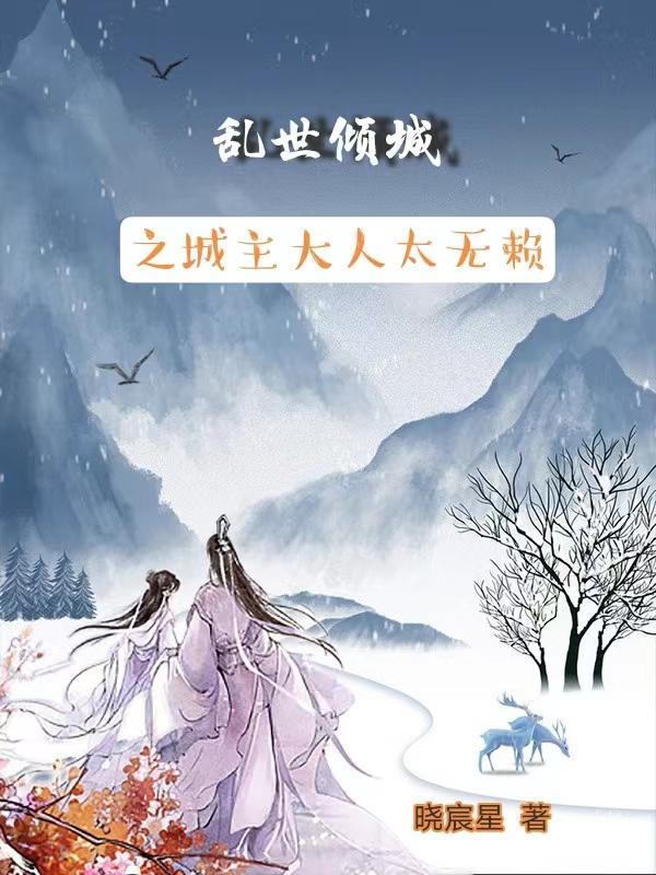 乱世倾城之情倾TXT免费